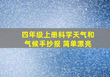 四年级上册科学天气和气候手抄报 简单漂亮